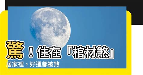 棺材煞喪事|祭煞是什麼？破解喪禮禁忌，守護家人平安 